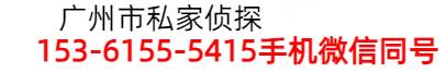 廣州偵探_廣州市私家偵探_廣州婚外情調(diào)查_(kāi)廣州市最好的偵探公司